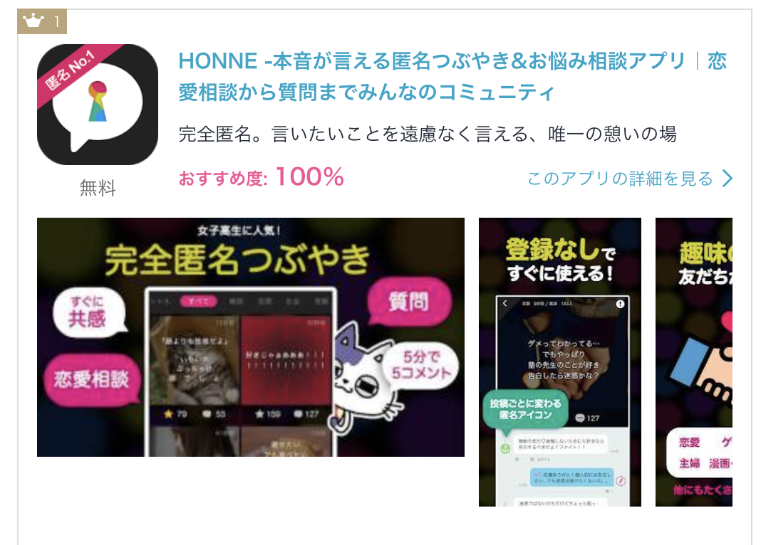 HONNE – ホンネ」がAppliv 完全匿名SNSおすすめアプリランキング1位に輝きました - bravesoft
