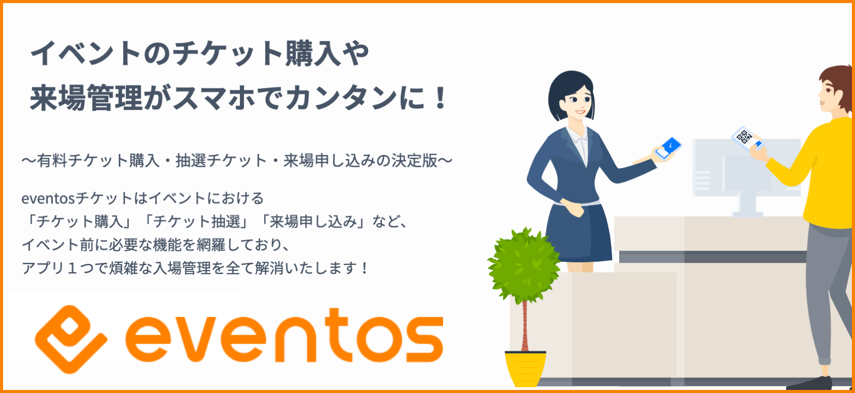 eventosチケットのご紹介｜bravesoft