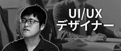 UI/UXデザイナー｜井上