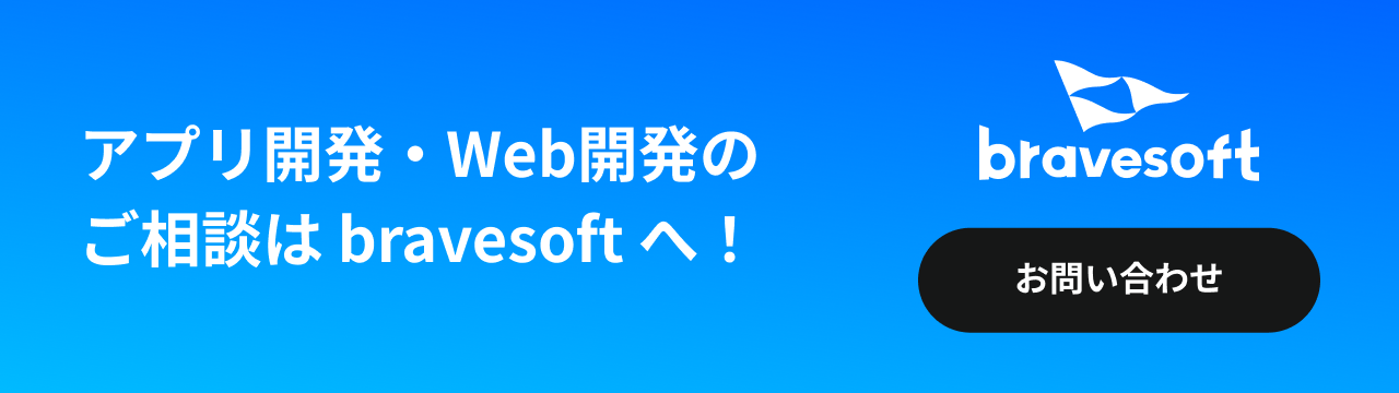 アプリ開発・Web開発のご相談は bravesoft へ！ お問い合わせ