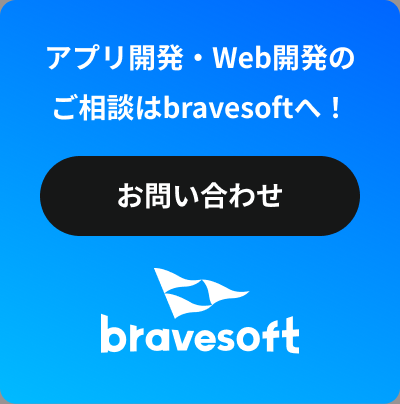アプリ開発・Web開発のご相談はbravesoftへ！ お問い合わせ