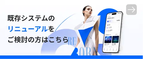 既存システムのリニューアルをご検討の方はこちら