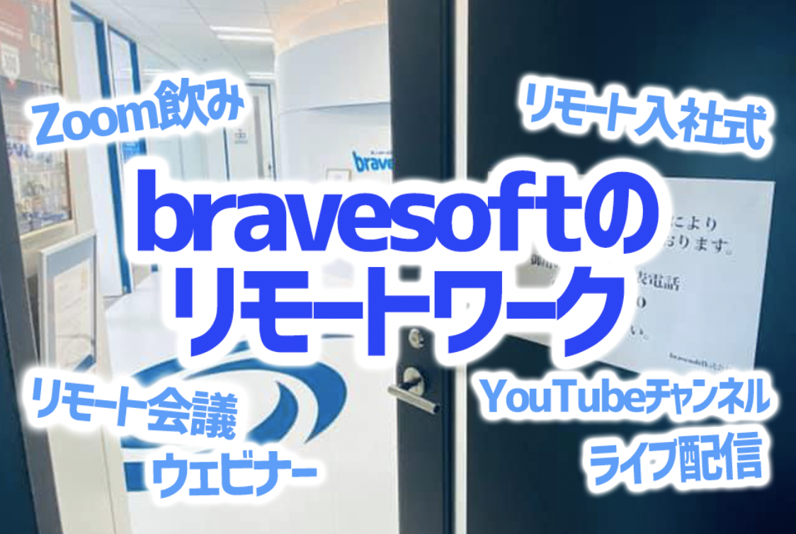 bravesoftのリモートワーク状況