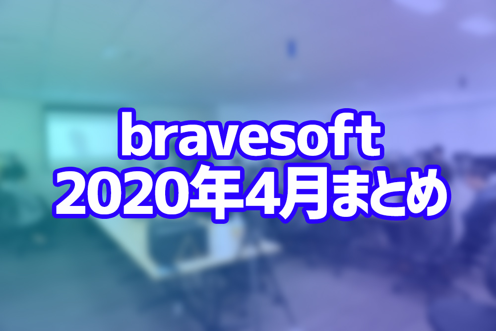 bravesoft2020年4月まとめ