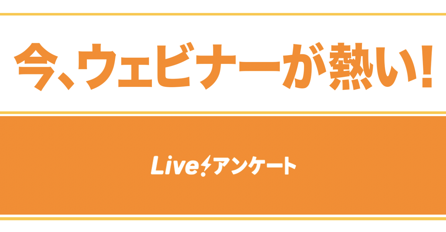 ウェビナーにも活用できるLive!アンケート