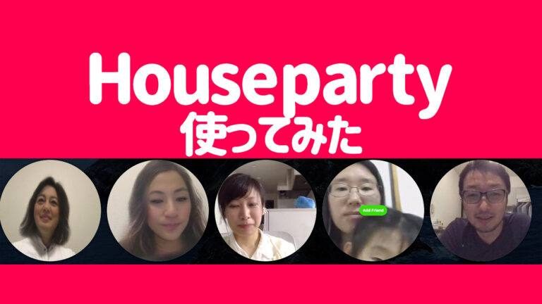 Houseaparty使ってみた