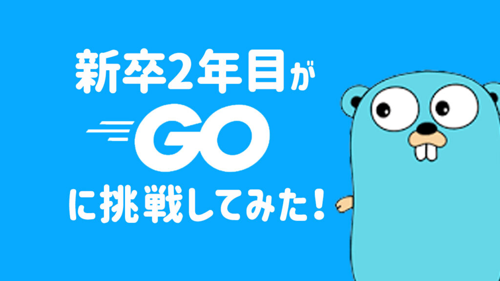 新卒2年目がGo言語に挑戦してみた！