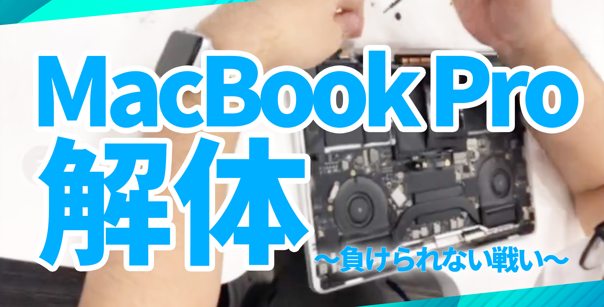 MacbookPro解体