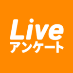 Live!アンケート