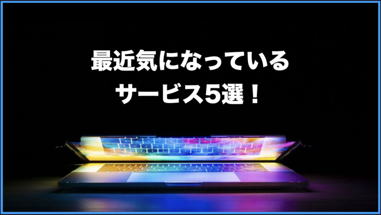 最近気になっているサービス5選