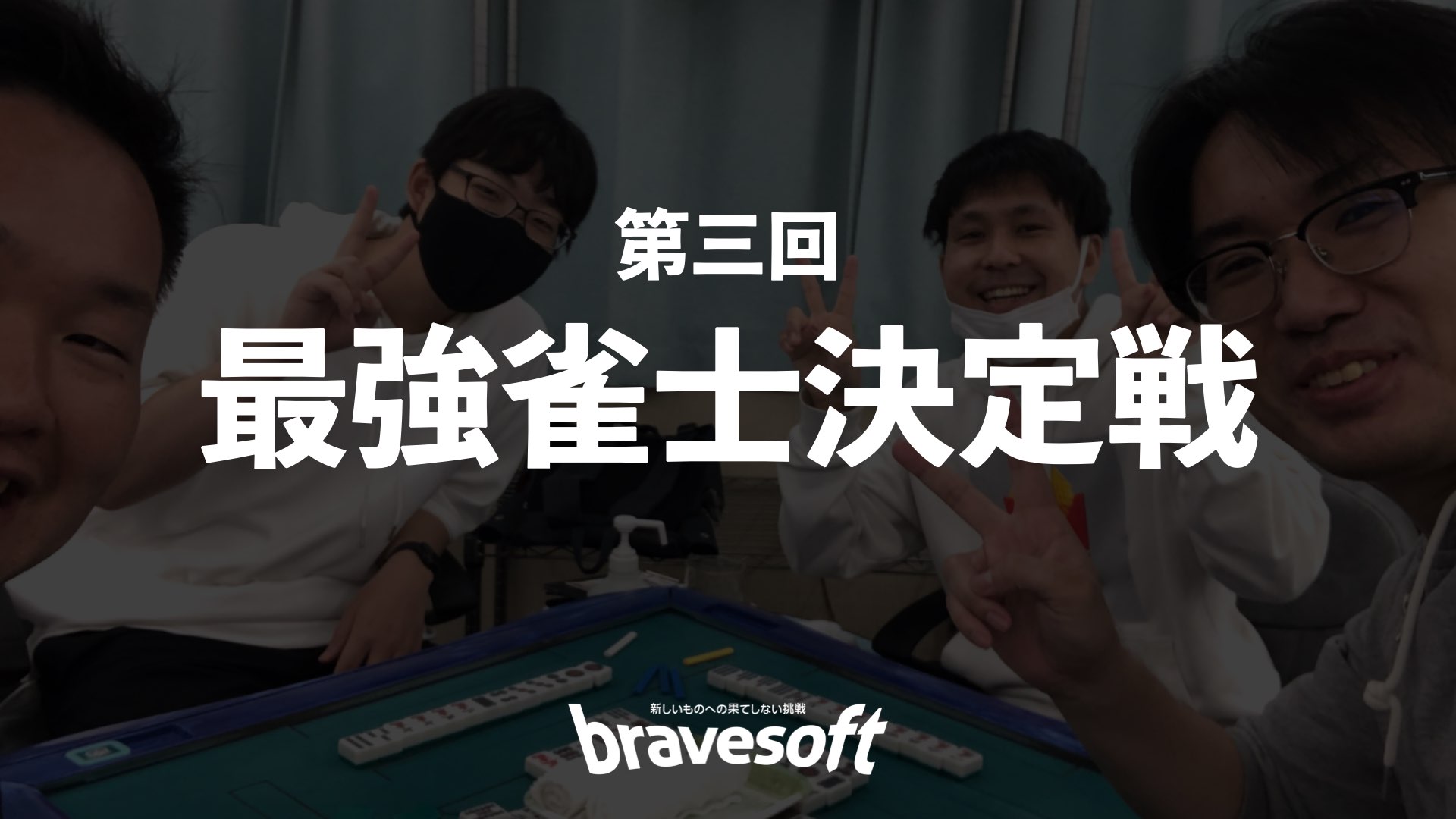 広報×麻雀部Presents 第３回 bravesoft 最強雀士決定戦 - bravesoft