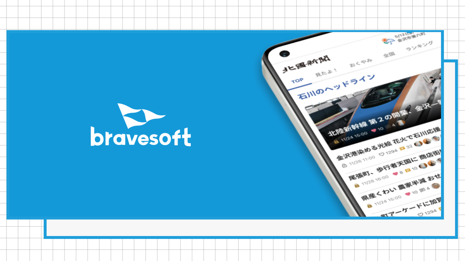 bravesoft - 革新的なスマホアプリやWEBサイトの制作をはじめとした「あしたをオモシロク」する企業です。