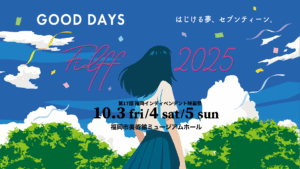 【開催決定】第17回 福岡インディペンデント映画祭 2025｜若き才能が描く“GOOD DAYS”を観に行こう！