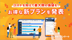 リアルタイムに結果が見られるWebアンケートシステム「Live!アンケート」、展示会や街頭向けの新機能を提供開始しました