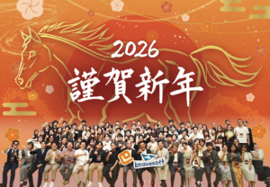 「新年のご挨拶」2026年のbravesoftもよろしくお願いいたします！
