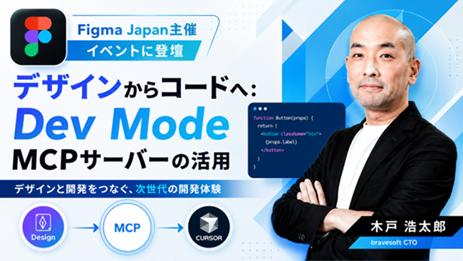 デザインからコードへ。Figma × MCP活用術