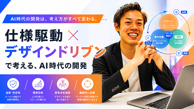 仕様駆動×デザインドリブンで実現するAI時代の提案づくり