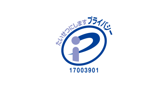 プライバシーマーク(Pマーク)