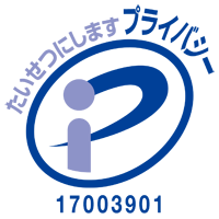 プライバシーマーク(Pマーク)