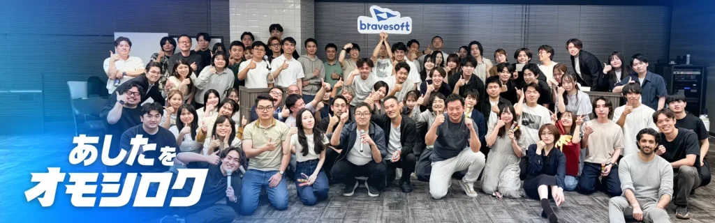 bravesoft 社員たち